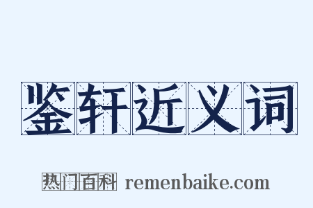 鉴轩近义词是什么意思的图片